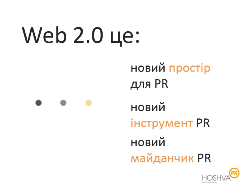 Web 2.0 це: новий простір для PR новий інструмент PR новий  майданчик PR